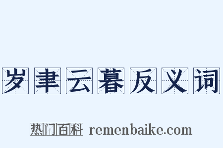 岁聿云暮反义词是什么意思的图片